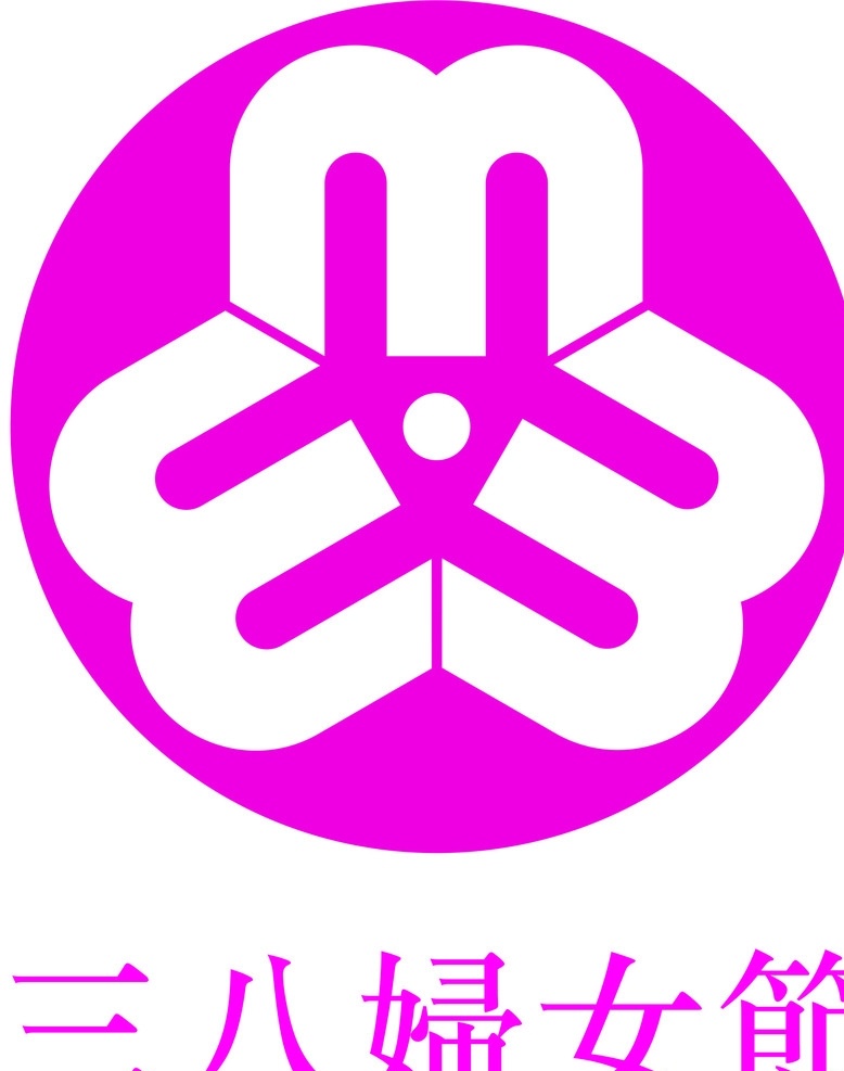 妇联标志 妇联 三八标志 女 妇女节 logo 标志图标 公共标识标志