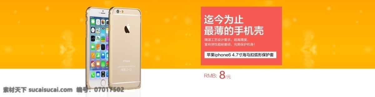 手机壳海报 手机壳 手机膜 海报 时尚 个性 淘宝界面设计 淘宝装修模板