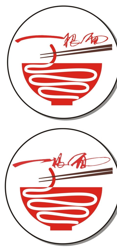 黄龙溪 一根 logo 黄龙溪一根面 一根面 没有头 一碗面一根面 logo设计
