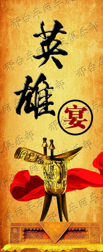 英雄宴 英雄 酒杯 酒樽 英雄宴展架 展架 红丝带 红票带 车友俱乐部 邢台车网 展板模板