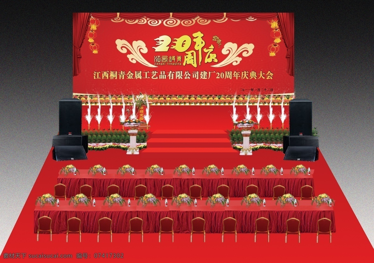 舞台效果图 舞台 效果图 桌子 椅子 花盆 鲜花 讲台 音响 喜庆 晚会 模板 文件 分层 源文件