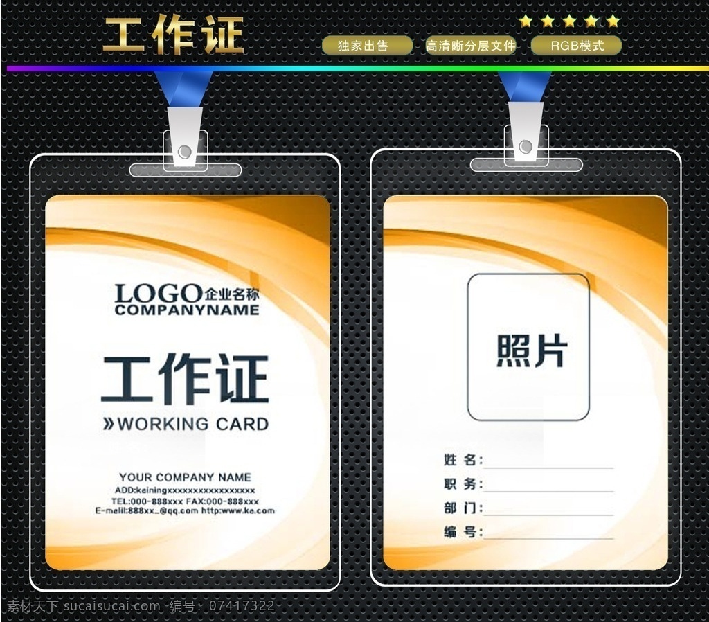 员工工作证 酒店工作证 公司工作证 企业工作证 商场工作证 超市工作证 员工证件 时尚工作证 简洁工作证 大气工作证 简约工作证 欧美风格 工作证模版 名片卡片 工作证