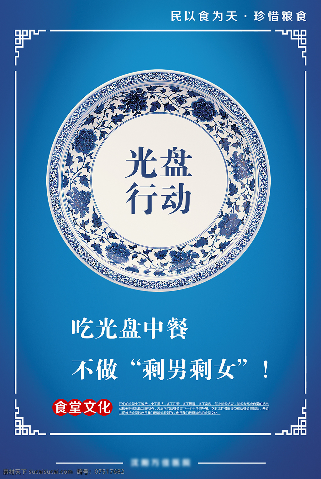 医院 食堂 文化 展板 光盘行动 盘中餐 盘子 青花瓷 医疗 食为天 食堂文化 蓝色