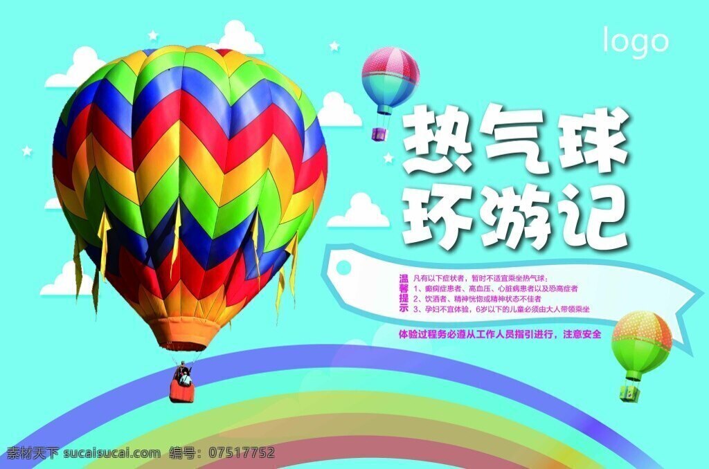 热气球 环 游记 海报 活动 背景 热气热 环游记 彩虹