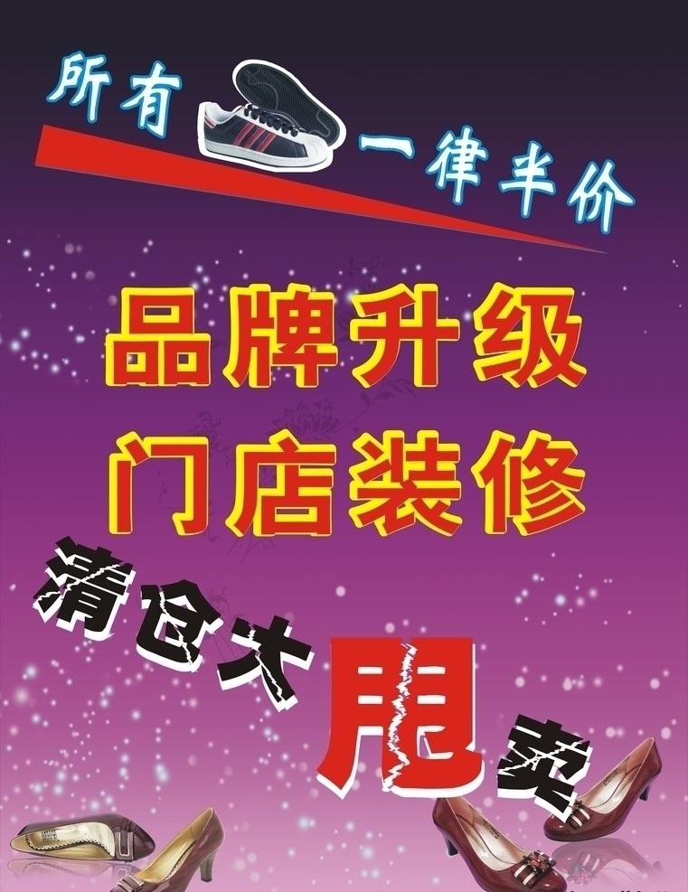 鞋店甩卖 门面升级 鞋店装修 矢量