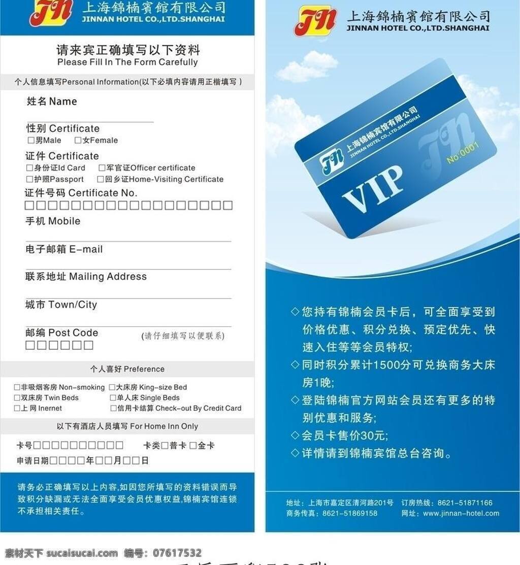 宾馆免费下载 dm宣传单 宾馆 酒店 会员卡申请单 会员卡效果 蓝天白云效果 会员卡 申请 细则 矢量 名片卡 其他名片