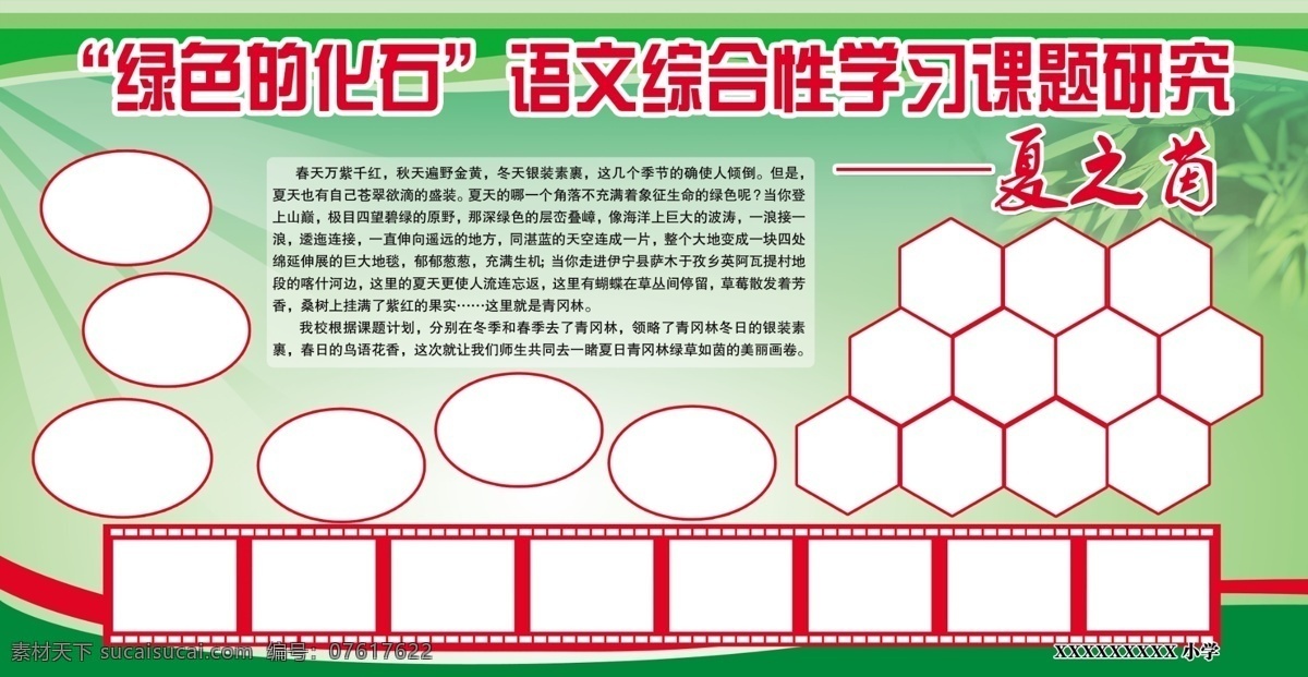 小学 展板 广告设计模板 绿色 温馨 夏天 小学展板 学校 源文件 照片 展板模板 其他展板设计