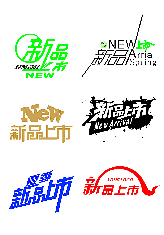上市 新上市 新品 新品上 新品上市 创意字 创意字体 我的作品 文化艺术 绘画书法 白色