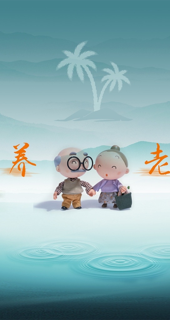 海南 养老 手机 启动 画面 模版下载 手机启动画面 背景 敬老 漫画