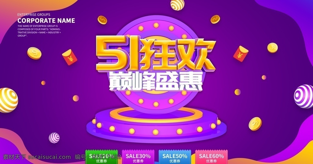 51狂欢节 51 劳动节 五一 五一海报 疯狂大促 大放价 51劳动节 五一劳动节 五一传单 五一展板 五一促销 五一展架 五一旅游 51黄金周 欢 度五一 劳动最光荣 5动全城 五一晚会 51大促 喜迎五一 五一超市 五一商场 五一家具 欢度51 五一放价 约惠五一 盛惠 五一吊旗 五一dm 五一促销海报