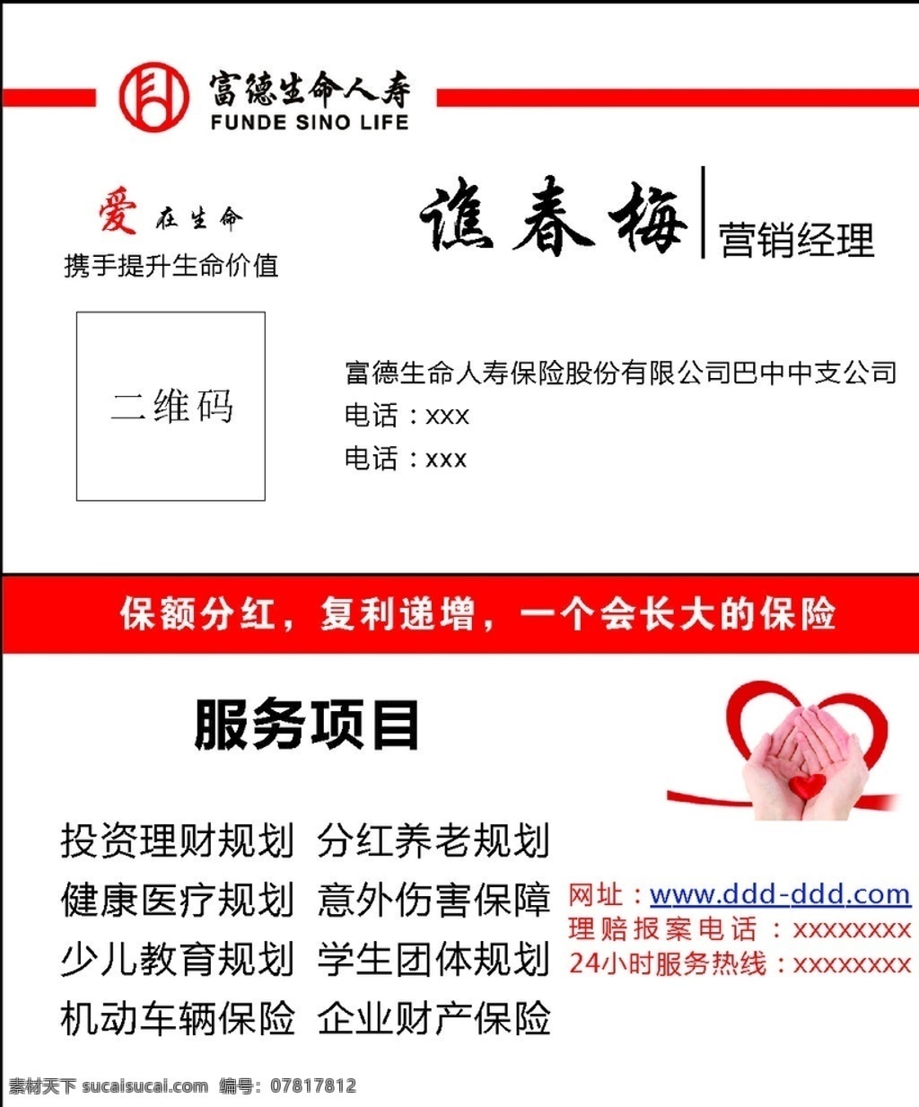 人寿保险名片 人寿 名片 富德生命人寿 保险