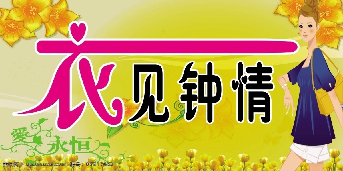 衣 见 钟情 女装 招牌 艺术 字 黄色背景 枫叶 少女 魅力春天 其他模版 广告设计模板 源文件