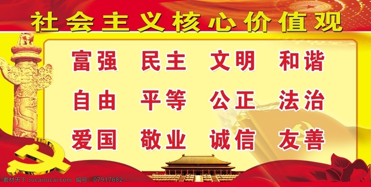 核心价值观 社会主义 核心 价值观 党旗 华表 24个字 分层