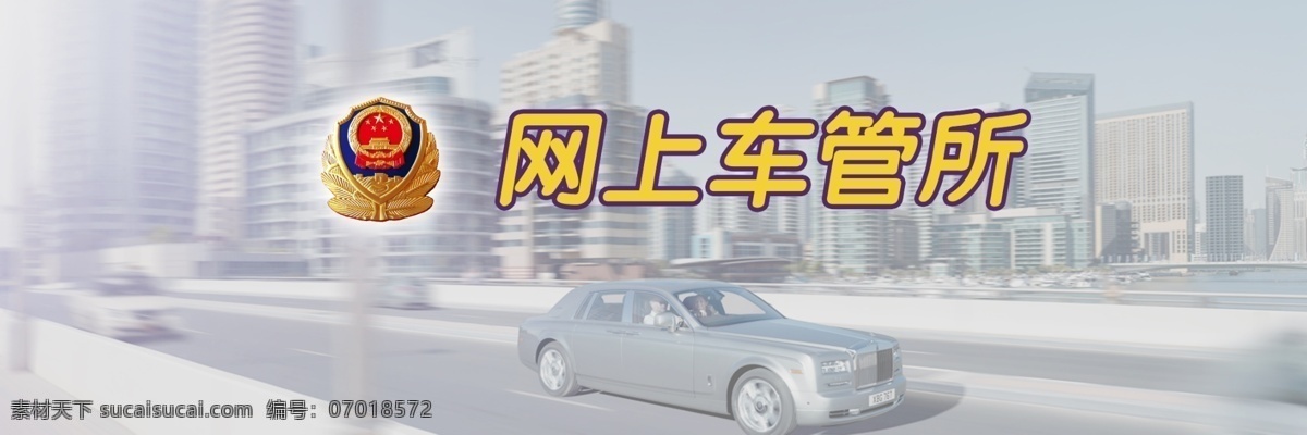 网上 车管所 网页 网站首页 原创设计 原创网页设计