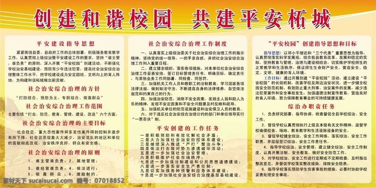 创建 平安 创建平安 广告设计模板 天安门 校园 学校 源文件 展板 展板模板 柘城 党建设 部队党建展板