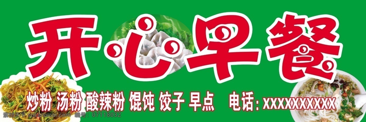 开心早餐 炒粉 汤粉 酸辣粉 馄饨 饺子 早点 绿底 国内广告设计 广告设计模板 源文件