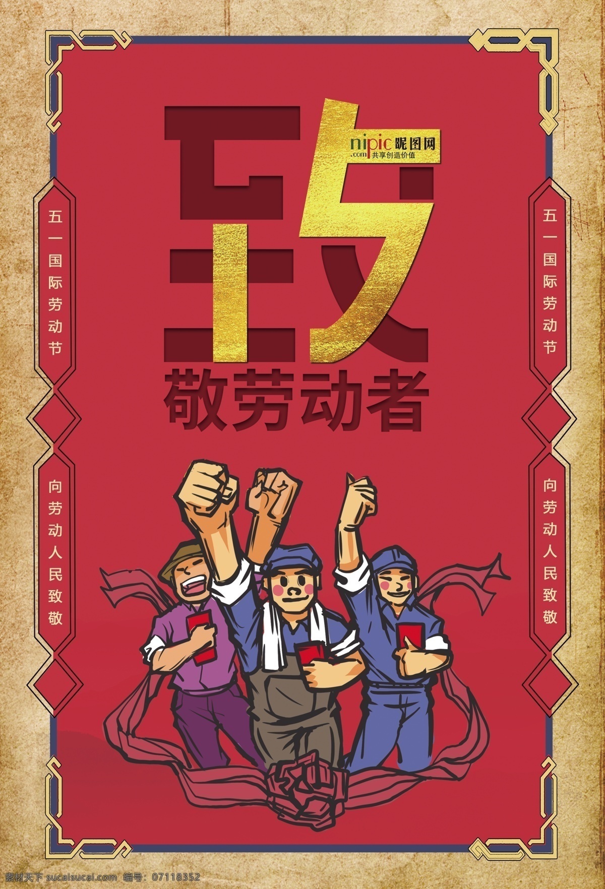 五一劳动节 海报 劳动节 节日 51 工人 劳动 劳动者 五一假期 五一 黄金周