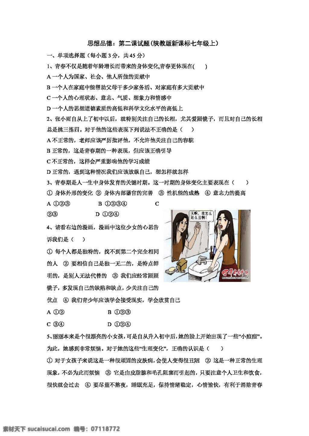 七 年级 上册 思想 品德 二 课 试题 陕 教 版 新 标 上 七年级上册 试题试卷 思想品德