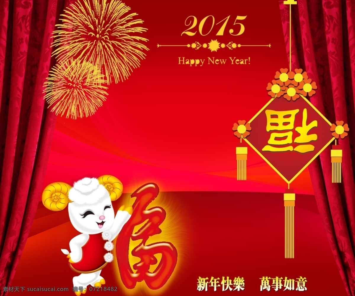 羊年 2015 福 红布 万事如意 新年快乐 烟花 节日素材 2015羊年