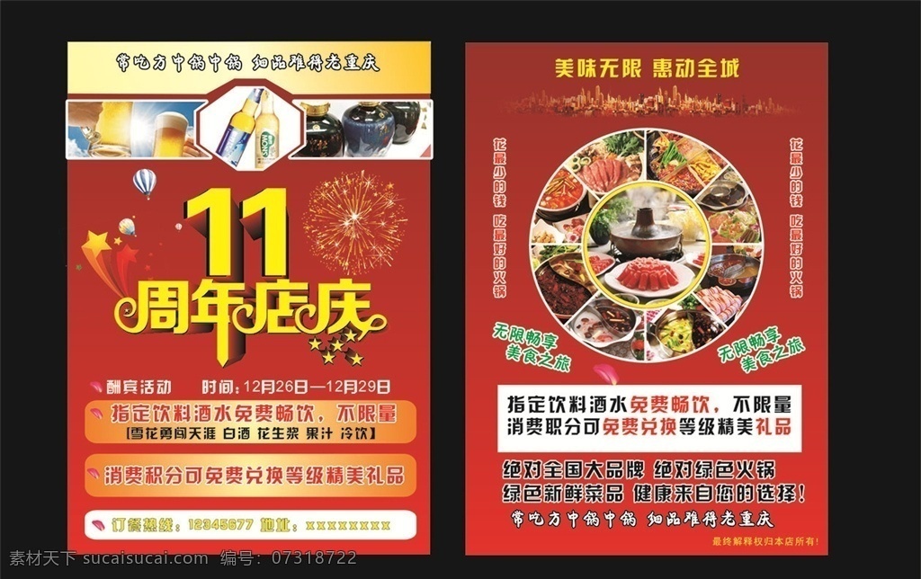 火锅彩页 宣传单 火锅 开业 盛大开业 火锅开业 火锅店开业 火锅传单 传单 dm单 火锅开业活动 火锅促销 火锅活动 麻辣火锅 涮火锅 火锅吊旗 火锅展架 火锅海报 肥羊 火锅宣传单 火锅dm单 铜火锅 老式火锅 铜火锅宣传单 火锅店宣传单 火锅店传单 源文件