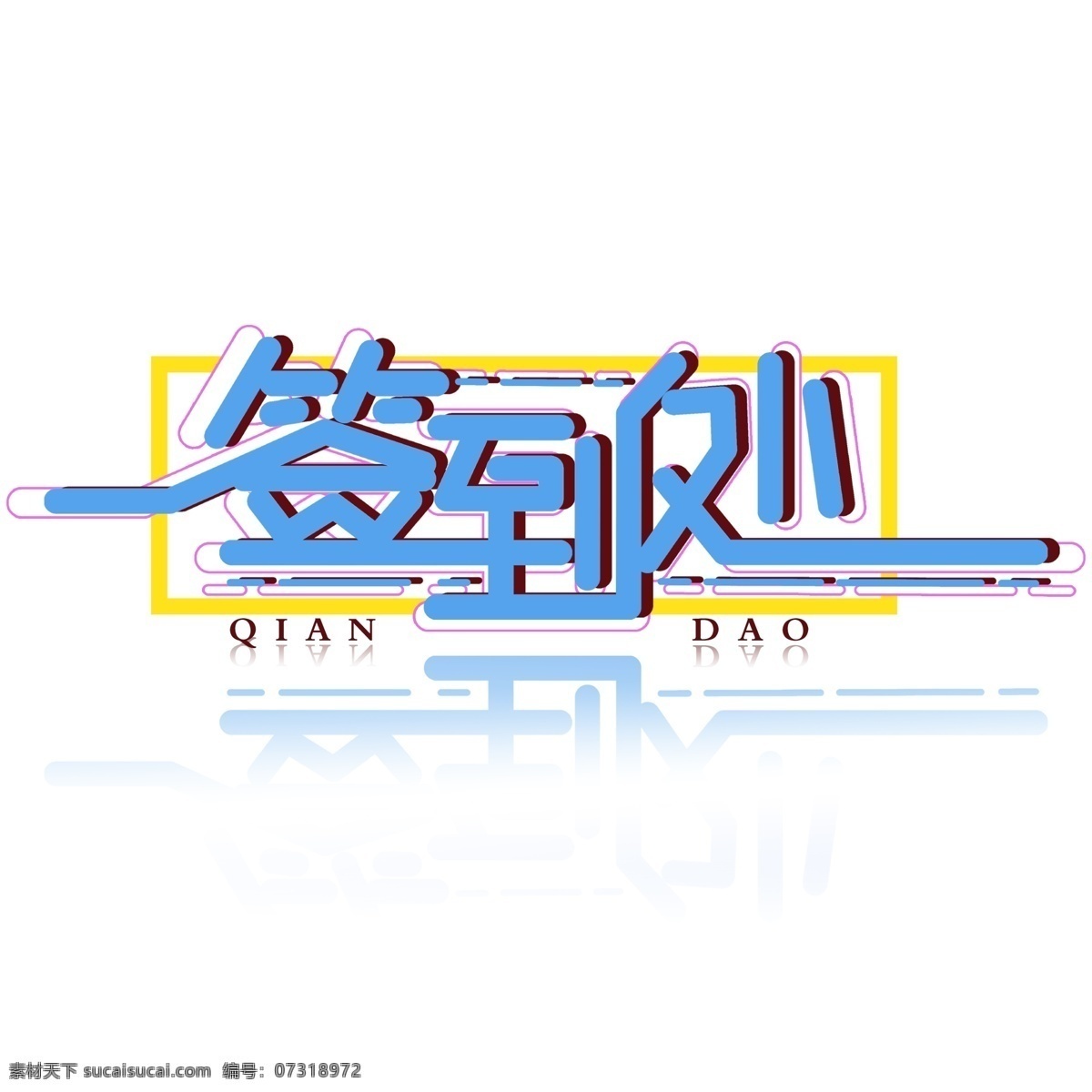 简洁 时尚 签到 处 字体 签到处 签到处字体 签到处艺术字 创意