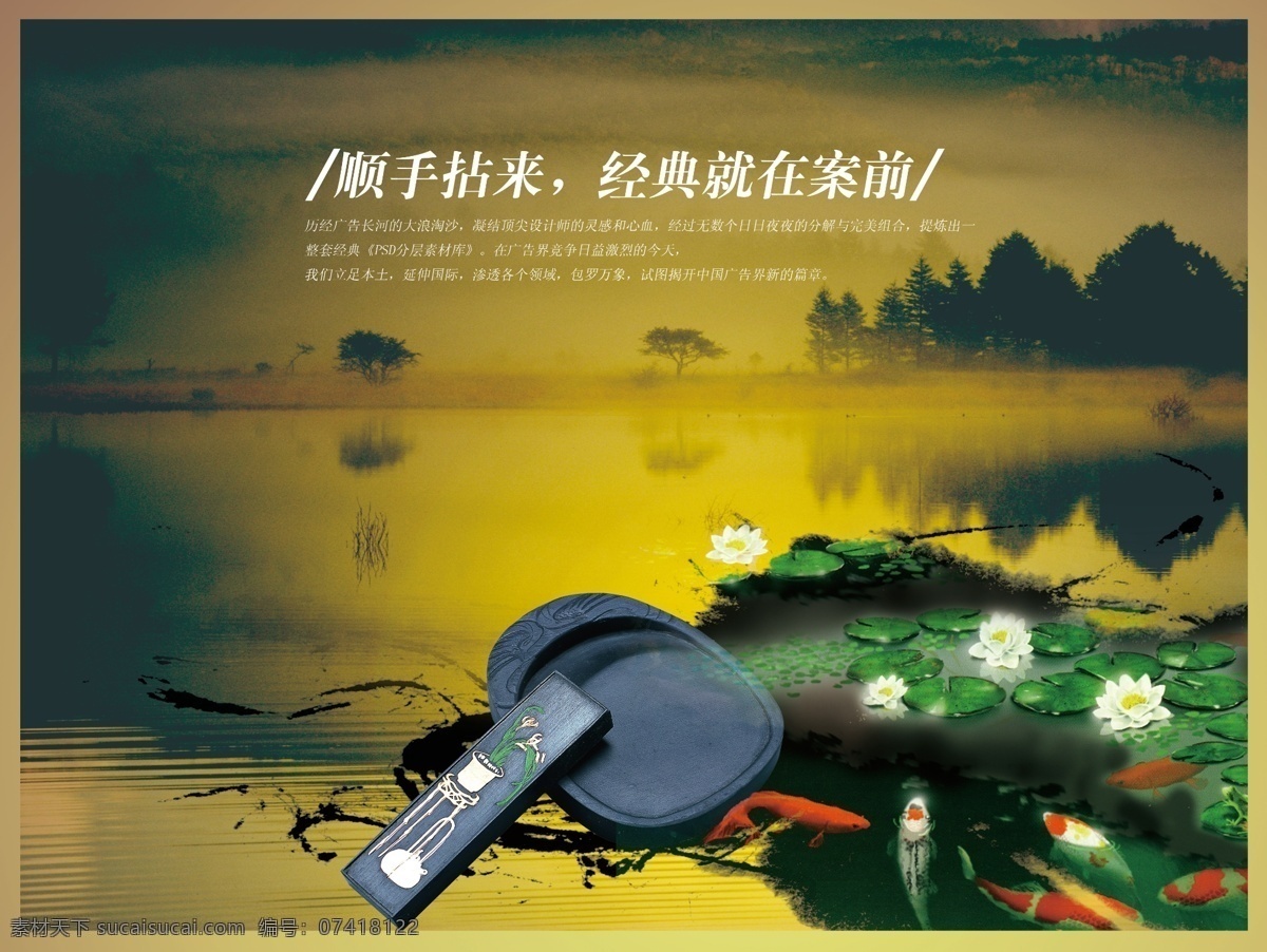 地产 风云 房地产 楼 书 分层 源文件 湖水 池塘 树木 鲤鱼 砚台 墨水 地产广告 海报 顺手拈来 经典就在案前 广告