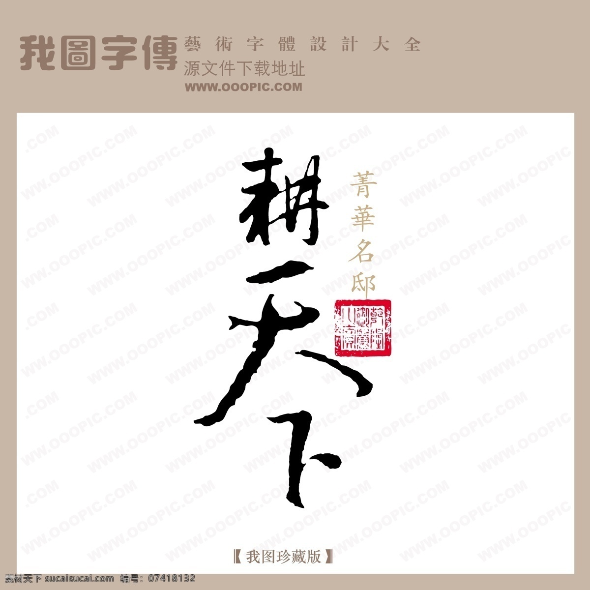 房地产 矢量 logo 耕天下 矢量图 艺术字