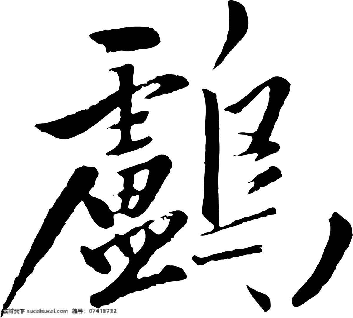 鸬 毛笔字 艺术字 广告字 书法字体 白色