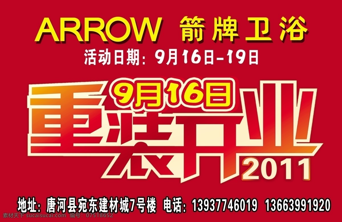 广告设计模板 红丝带 活动 箭牌 箭牌卫浴 节约水 开业 箭 牌 卫浴 重 装 模板下载 箭牌标志 箭牌马桶 重装开业 9月16日 公司特供 丝带 马桶 水 源文件 卫浴专家 展板模板 其他海报设计