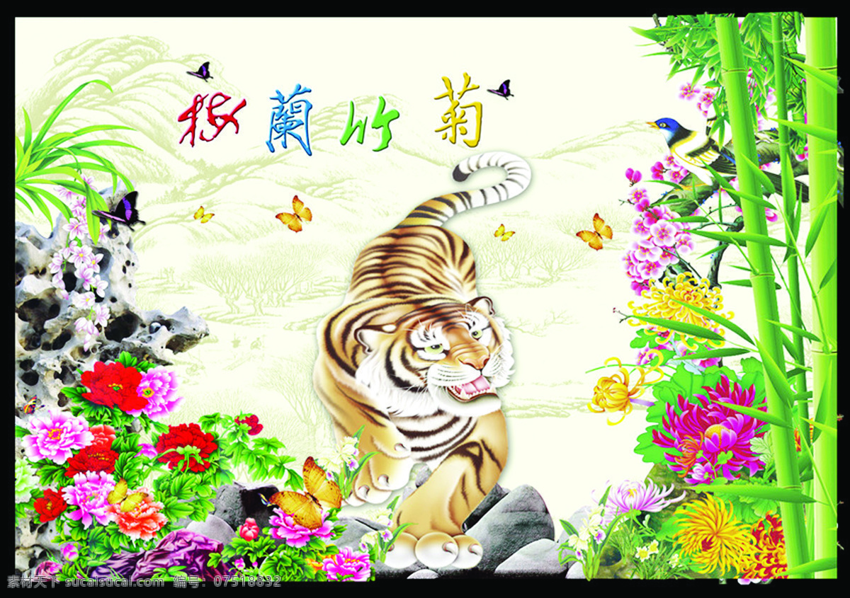 梅兰 竹 菊 虎 国画 蝴蝶 菊花 牡丹 山景 小鸟 自然风光 梅兰竹菊虎 石 自然景观 矢量图 日常生活