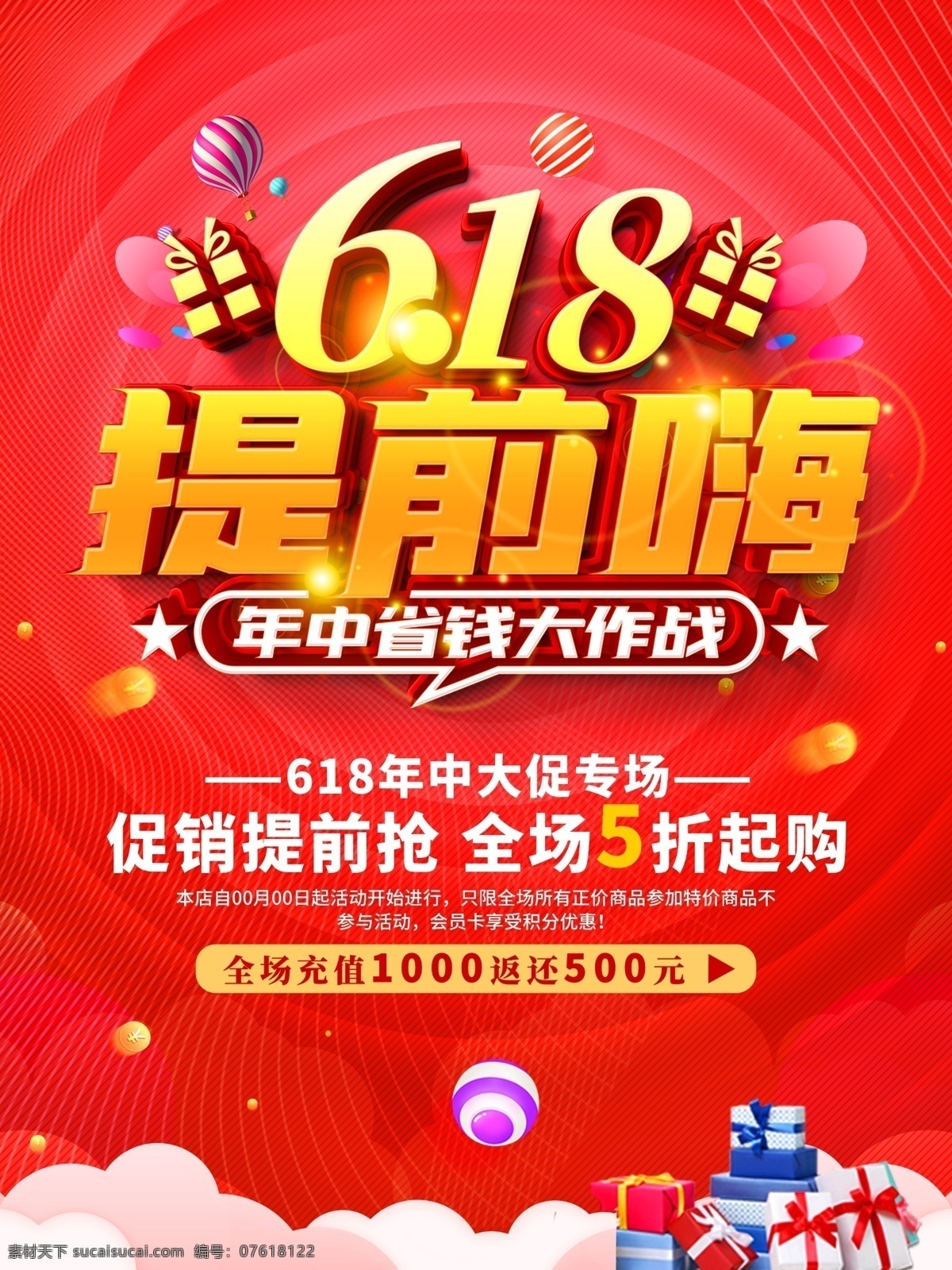 618 618海报 决战618 618大促 年中 大 促 巅峰 促销 海报 活动 618淘宝 618购物 限时 618年中庆 淘宝618 天猫618 年中庆 年中促销 年中大促 限时促销 年中大促销 年中钜惠 提前开抢