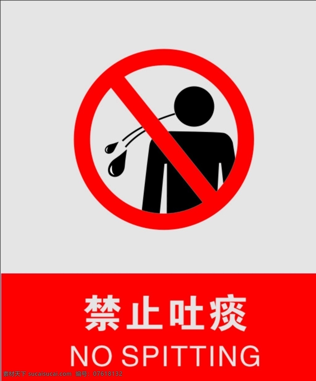 禁止吐痰 不文明行为 禁止 公共场所吐痰 不能吐痰 吐痰罚款 标志图标 公共标识标志