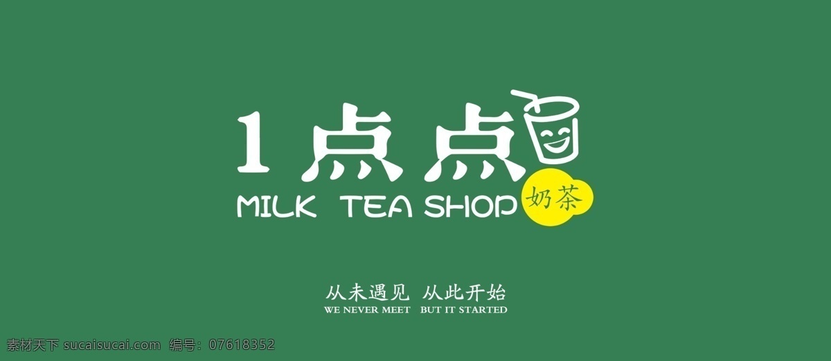 奶茶 店门 头 一点点 1点点 milk tea 从未遇见 从此开始 vi设计
