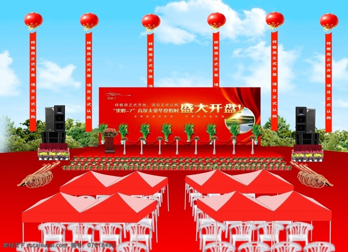 庆典场地布置 庆典 立柱 彩带 剪彩 凳子 沙滩椅 帐篷 音响 重音 双十五 气球 高空气球 大db 礼炮 天空 红地毯 舞台 绿植 盆景 花卉 树丛 开业庆典 开幕庆典 高尔夫庆典 舞美设计 分层 源文件