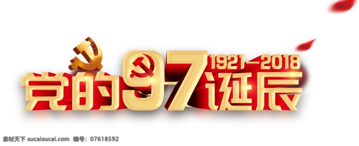 党 诞辰 艺术 字 党徽 花瓣 立体字 金色 星光 党的诞辰 艺术字