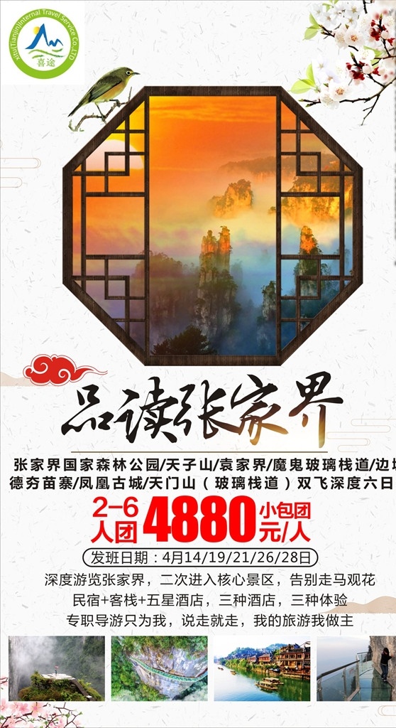 带你去旅行 春节海报 旅游海报素材 旅游广告设计 旅游 过年 湘西 旅游背景板 过大年 旅行 春季旅游 旅游宣传 美丽湘西 旅游的海报 旅游设计欣赏 湘西旅游海报 美丽张家界 张家界 湖南旅游海报 张家界海报 张家界旅游 dm宣传单 春天 春季 春季海报