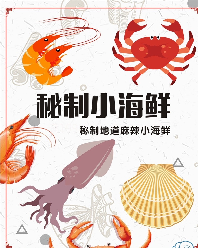 海鲜海报 卡通对虾 卡通蟹 卡通扇贝 卡通鱿鱼 中国风边框 海鲜背景