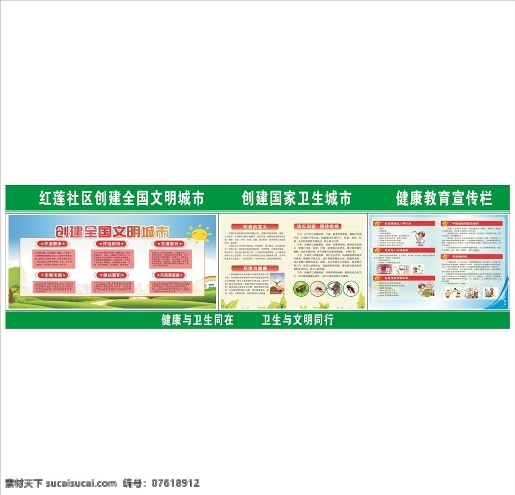 创文创卫 文明城市 健康教育 创建文明城市 海报 国家卫生城市 教育宣传栏 宣传栏 卫生宣传栏 党宣传