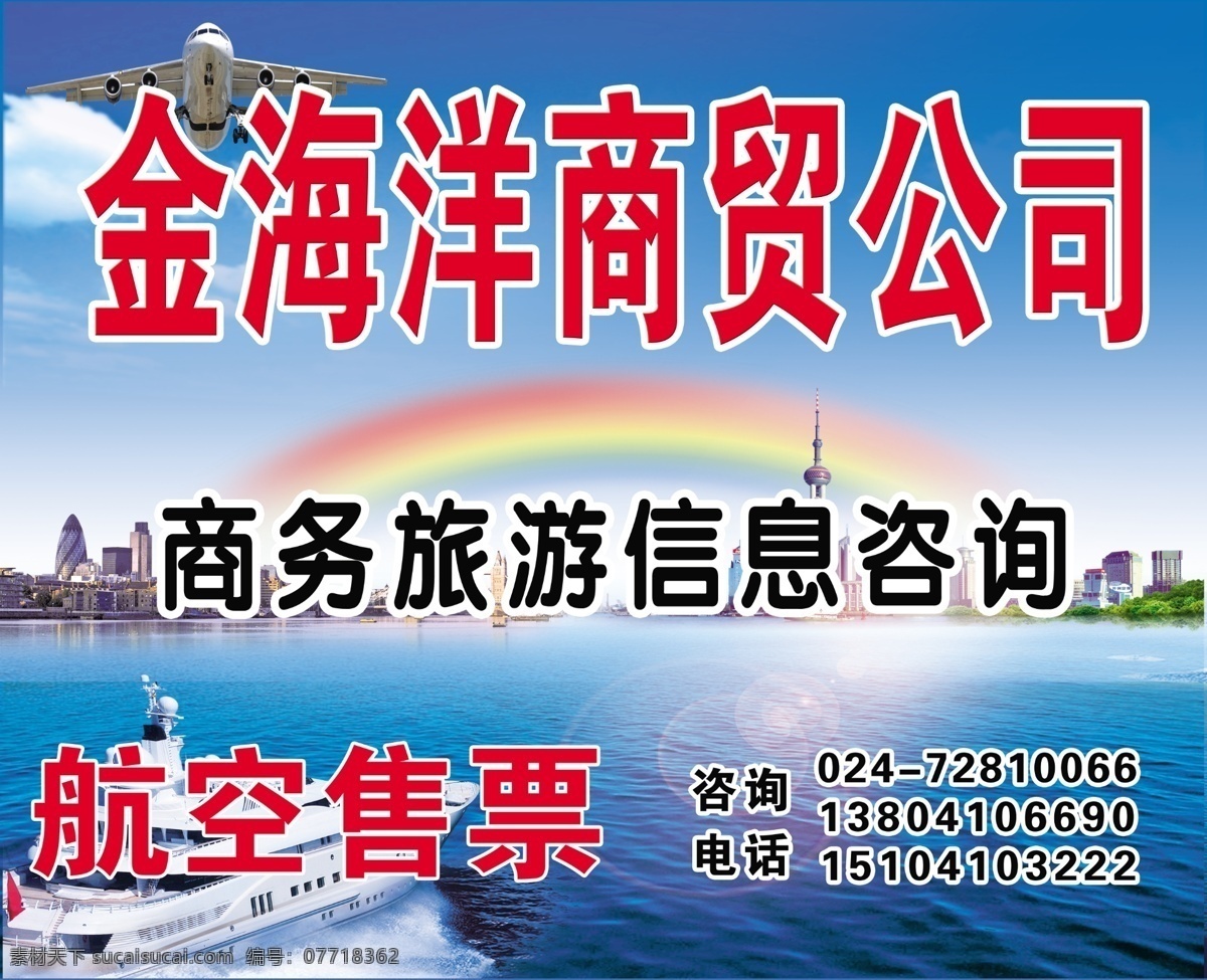 金 海洋 商贸 公司 旅游信息咨询 航空售票 河 海 飞机 蓝天 白云 船 城市 彩虹 山 树 分层 源文件