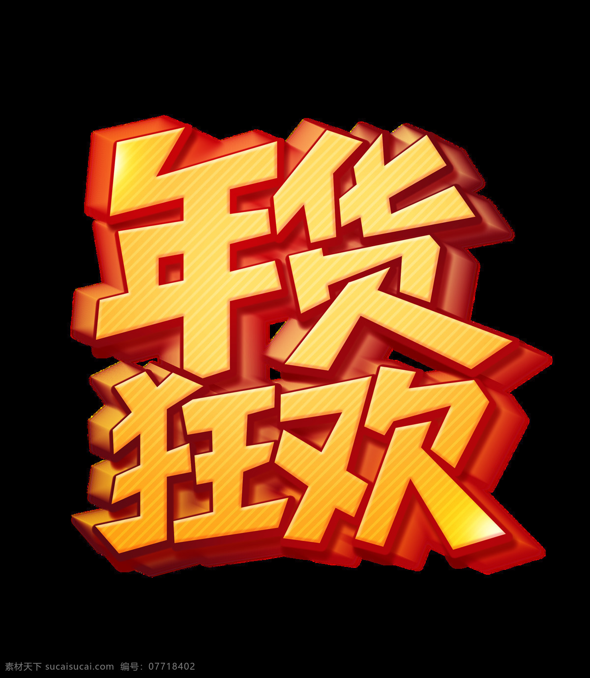 年货 狂欢 艺术 字 立体字 字体排版 设计元素 促销 年货狂欢 艺术字设计 描边字体 卡通风格
