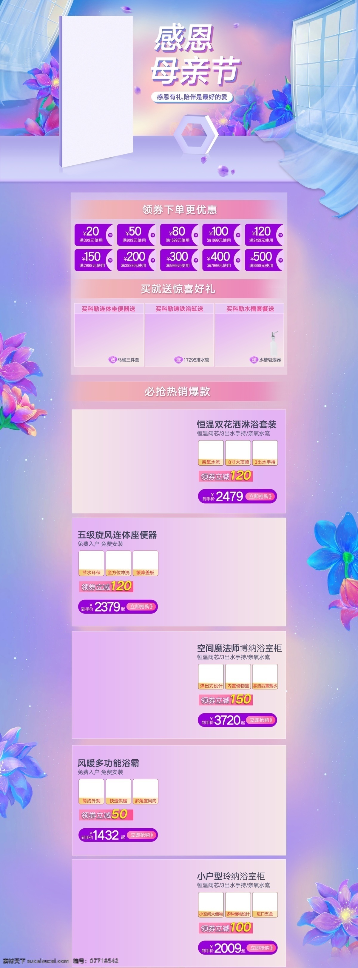 母亲节 感恩 礼 卫浴 首页 插画 化妆品首页 窗帘 浪漫温馨 卫浴首页 母亲节首页 美妆首页 手绘首页 立体柱 紫色浪漫 家装首页 极有家 建材