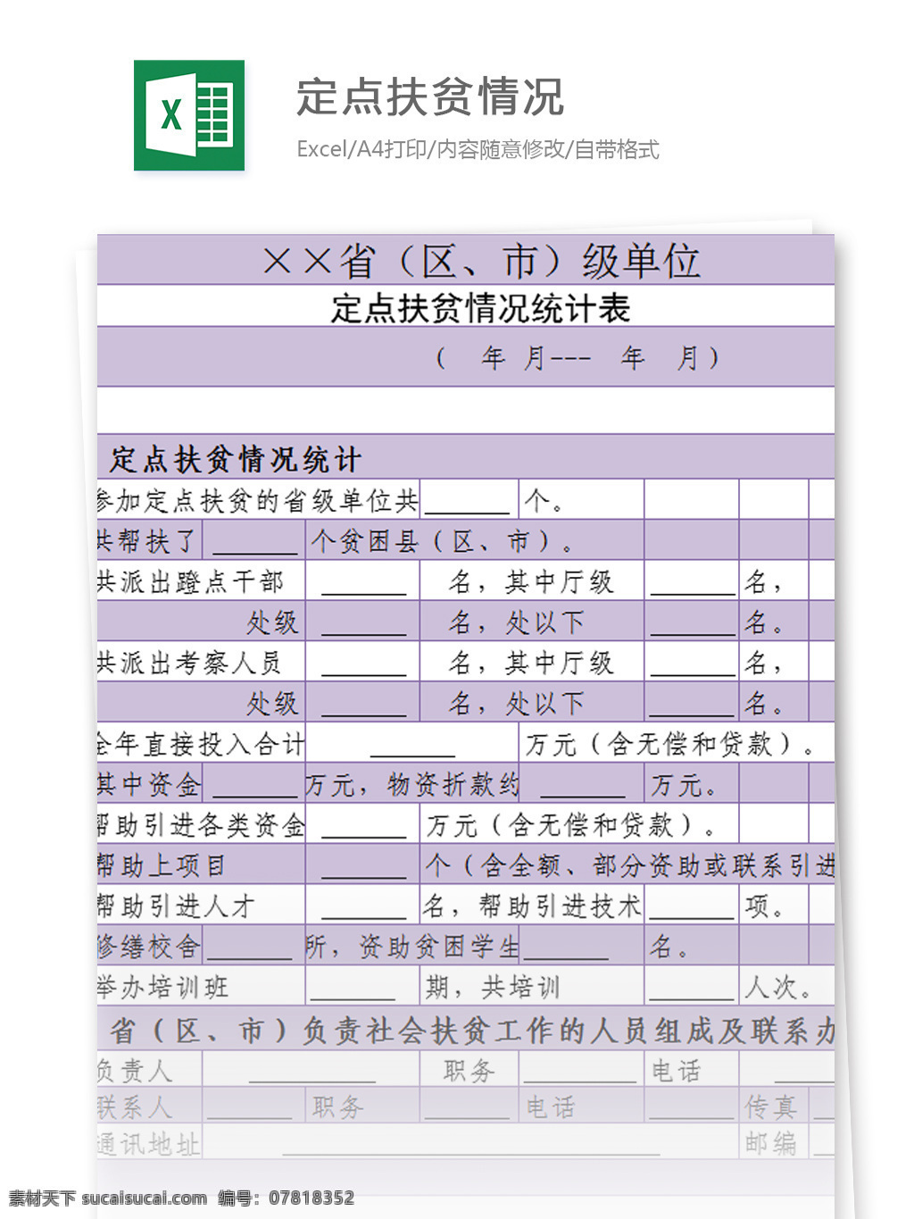 定点 扶贫 情况 统计表 excel 模板 表格模板 图表 表格设计 表格