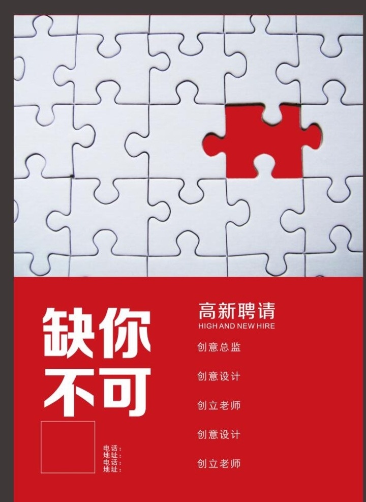 招聘海报 招聘 创意招聘 创意海报 缺你不可 招人