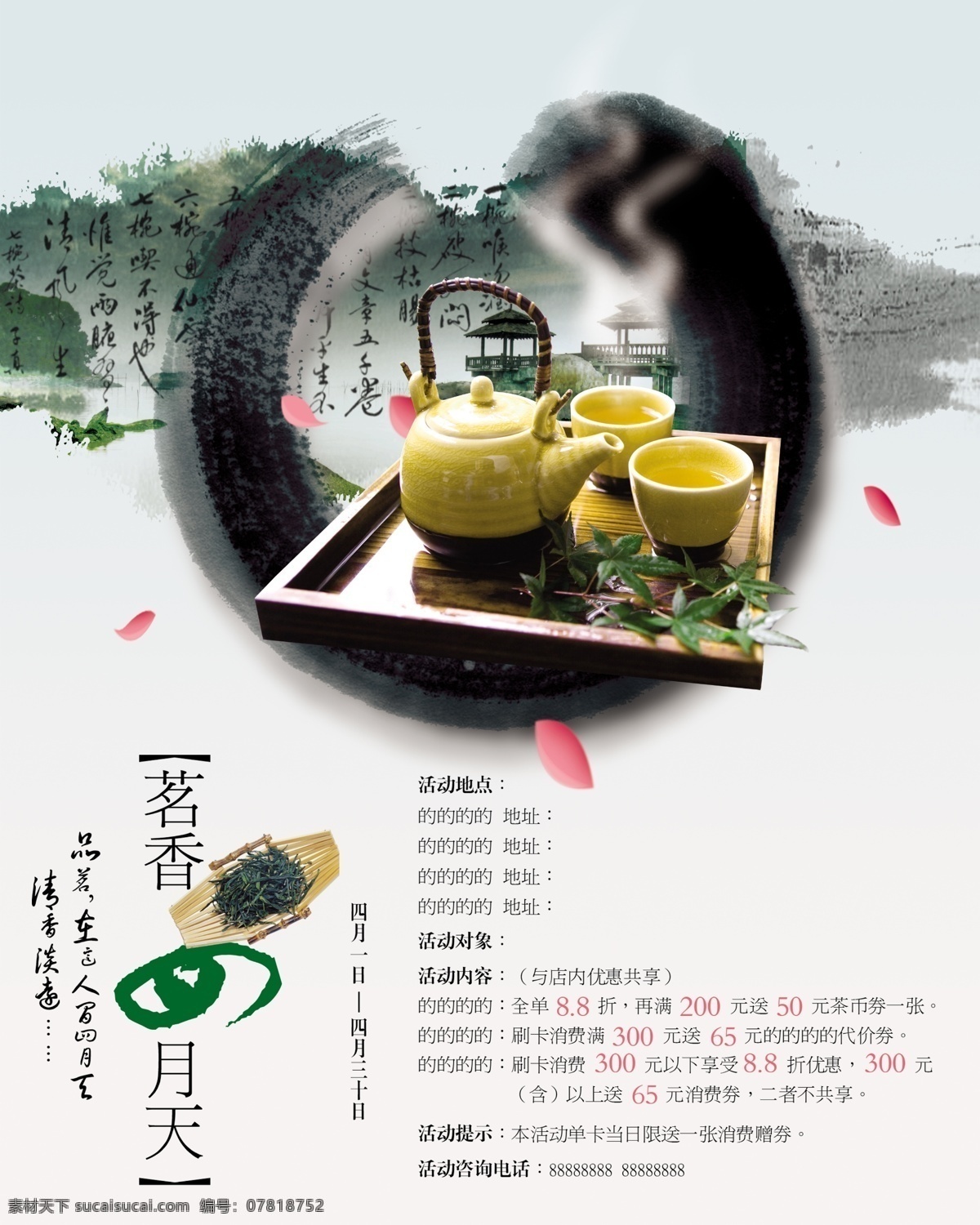 茶 茶杯 茶叶 古诗 广告设计模板 花瓣 活动 茗香 四月 天 模板下载 茗香四月天 银行卡 晕染 源文件 其他海报设计