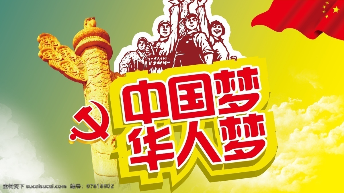 中国 梦 晚会 背景 梦想中国 民族魂 我的中国梦 中国梦 中国梦背景 中国梦海报 中国梦模板 模板下载 中国梦展板 演出 海报背景图