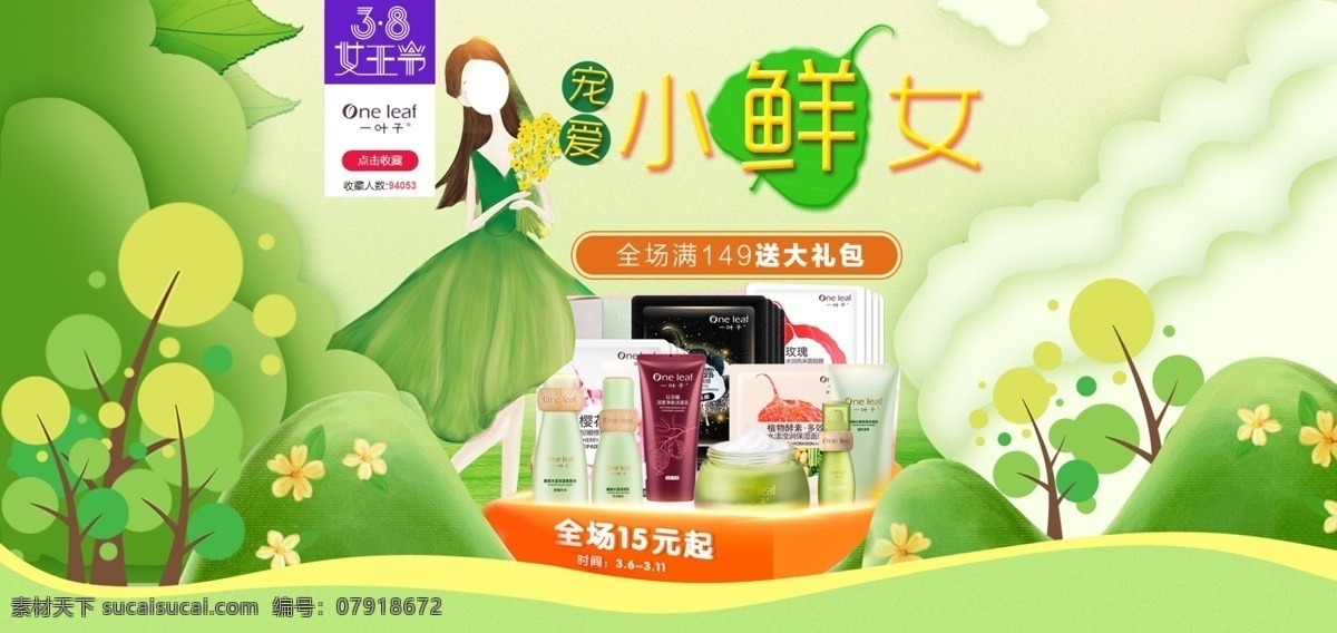 化妆品海报 春天背景素材 首页装修 图片轮播 首页 装修 宣传单 画册 名片 绿色背景