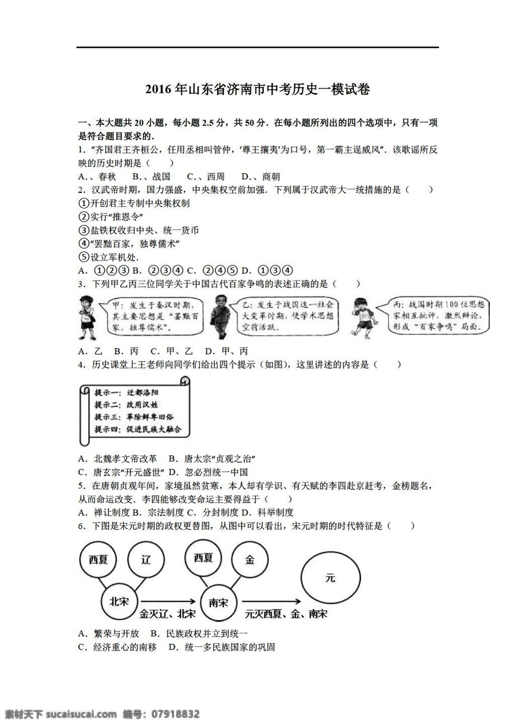 中考 专区 历史 2016 年 山东省 济南市 模 试卷 解析 版 人教版 中考专区 试题试卷