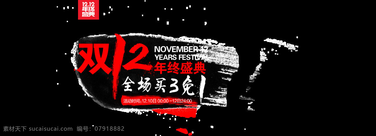 双 特惠 狂欢 购物 节 双十 二 艺术 字 元素 双12来了 狂欢购物节 品牌盛宴 全名疯抢