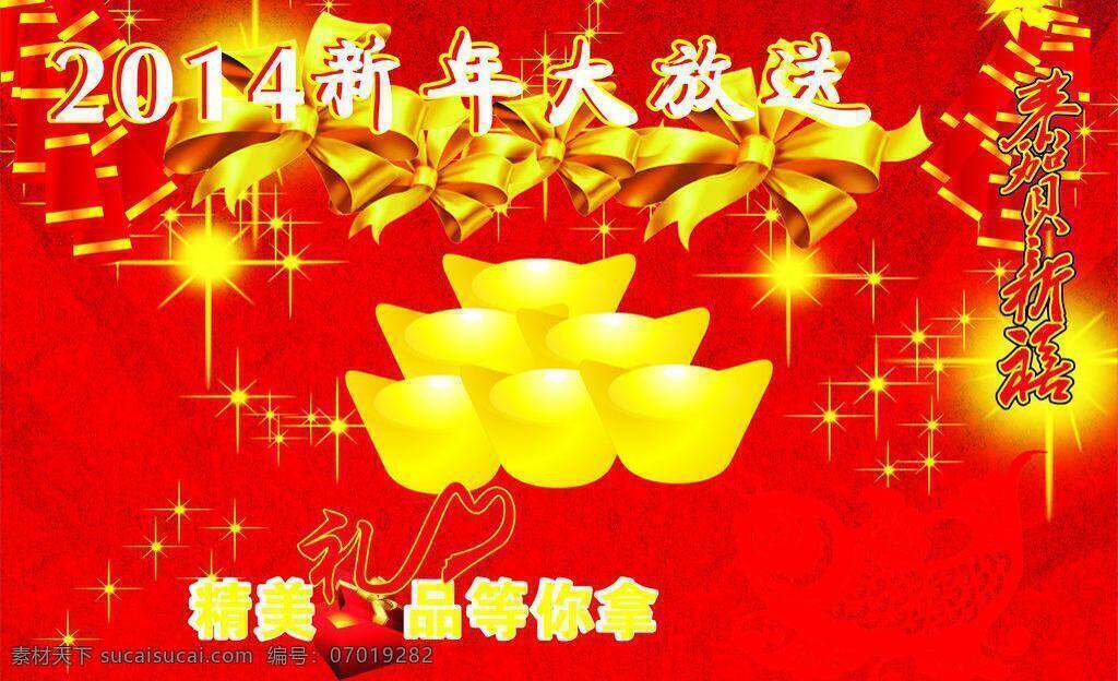 2014年 红色背景 花炮 节日素材 礼品 情人节 元宝 2014 新年 大 放送 矢量 模板下载 2015羊年