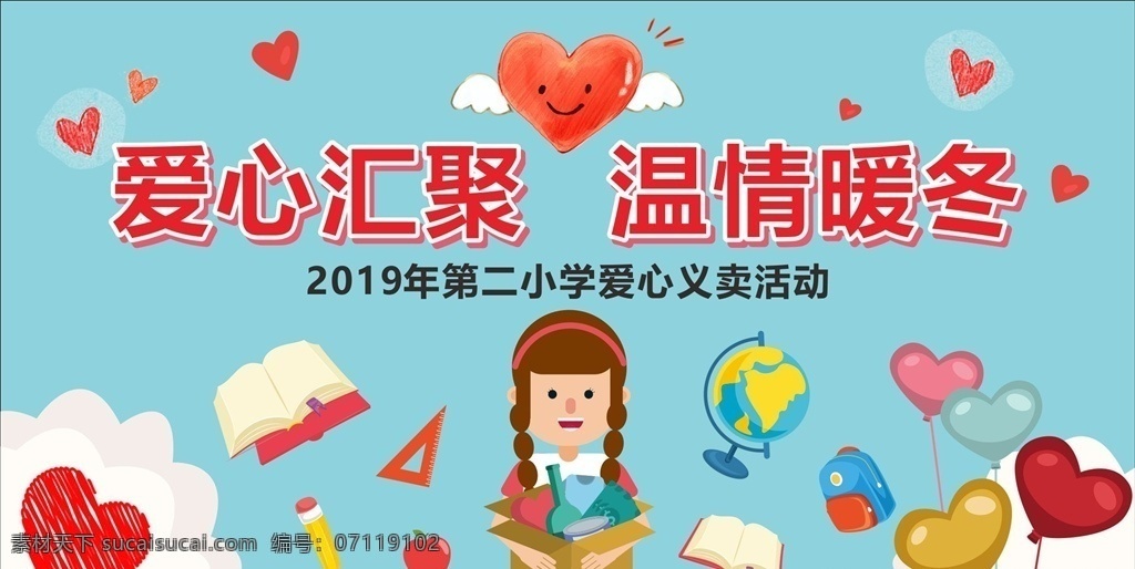 爱心义卖 暖冬 书本 爱心 气球 文具 笔 尺